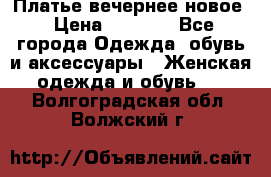 Платье вечернее новое › Цена ­ 3 000 - Все города Одежда, обувь и аксессуары » Женская одежда и обувь   . Волгоградская обл.,Волжский г.